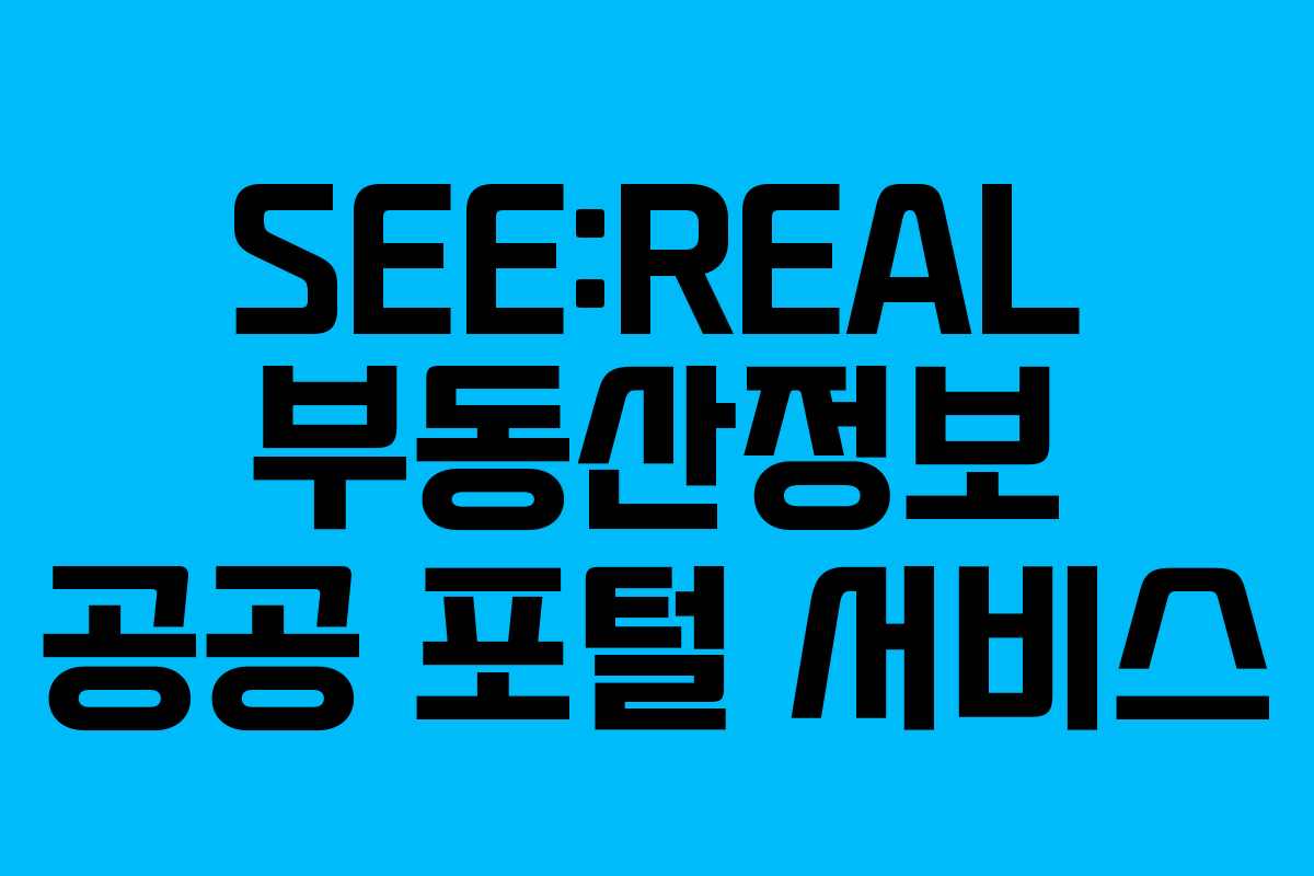 SEE:REAL 부동산정보 공공 포털 서비스 SEE:REAL 부동산정보 공공 포털 서비스