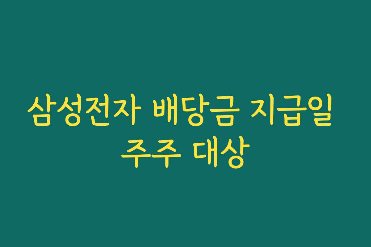 삼성전자 배당금 지급일 주주 대상