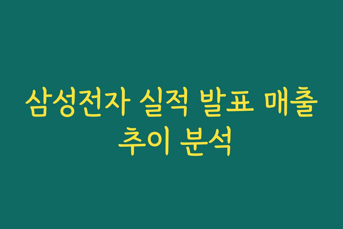 삼성전자 실적 발표 매출 추이 분석