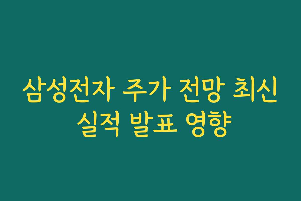 삼성전자 주가 전망 최신 실적 발표 영향