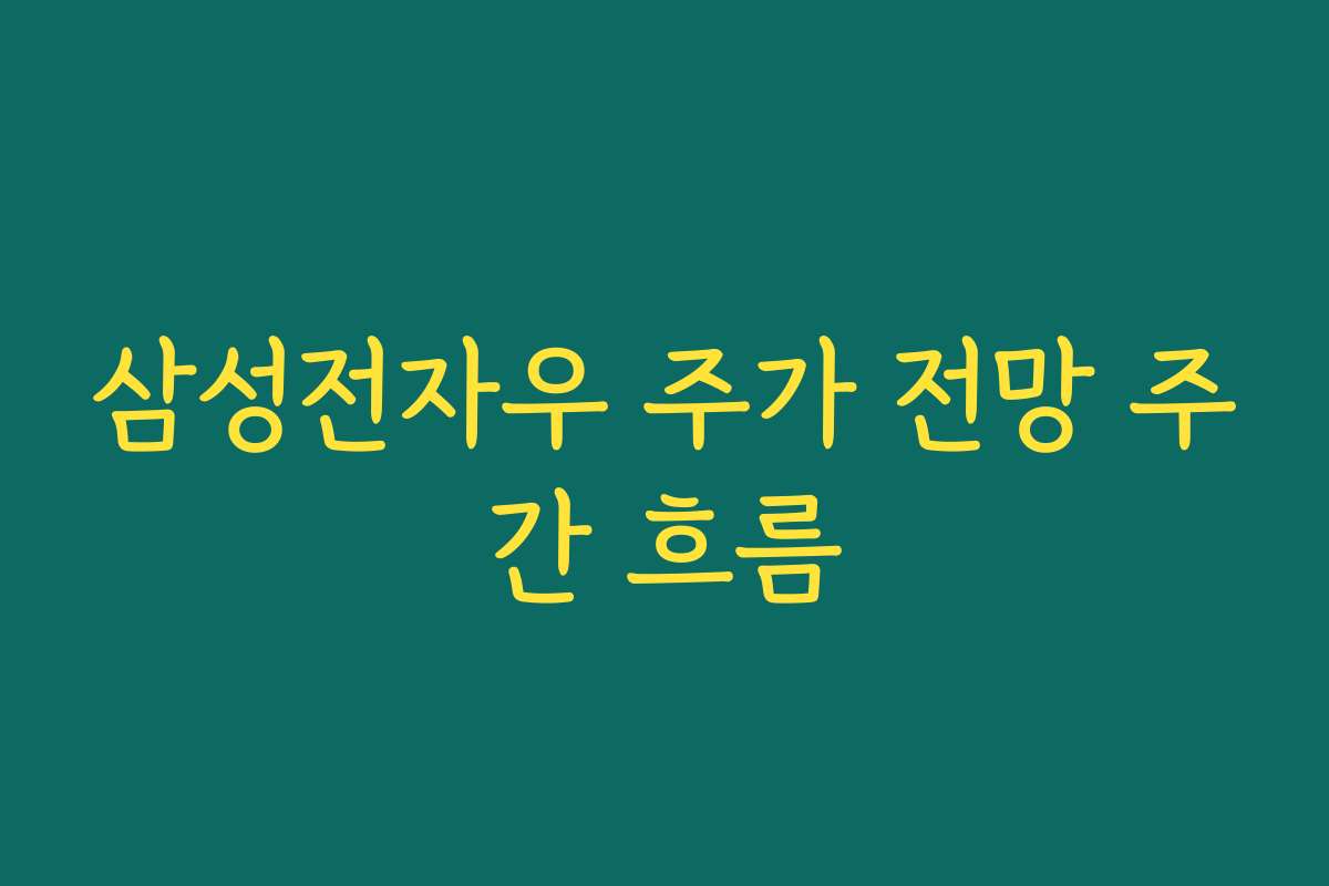 삼성전자우 주가 전망 주간 흐름