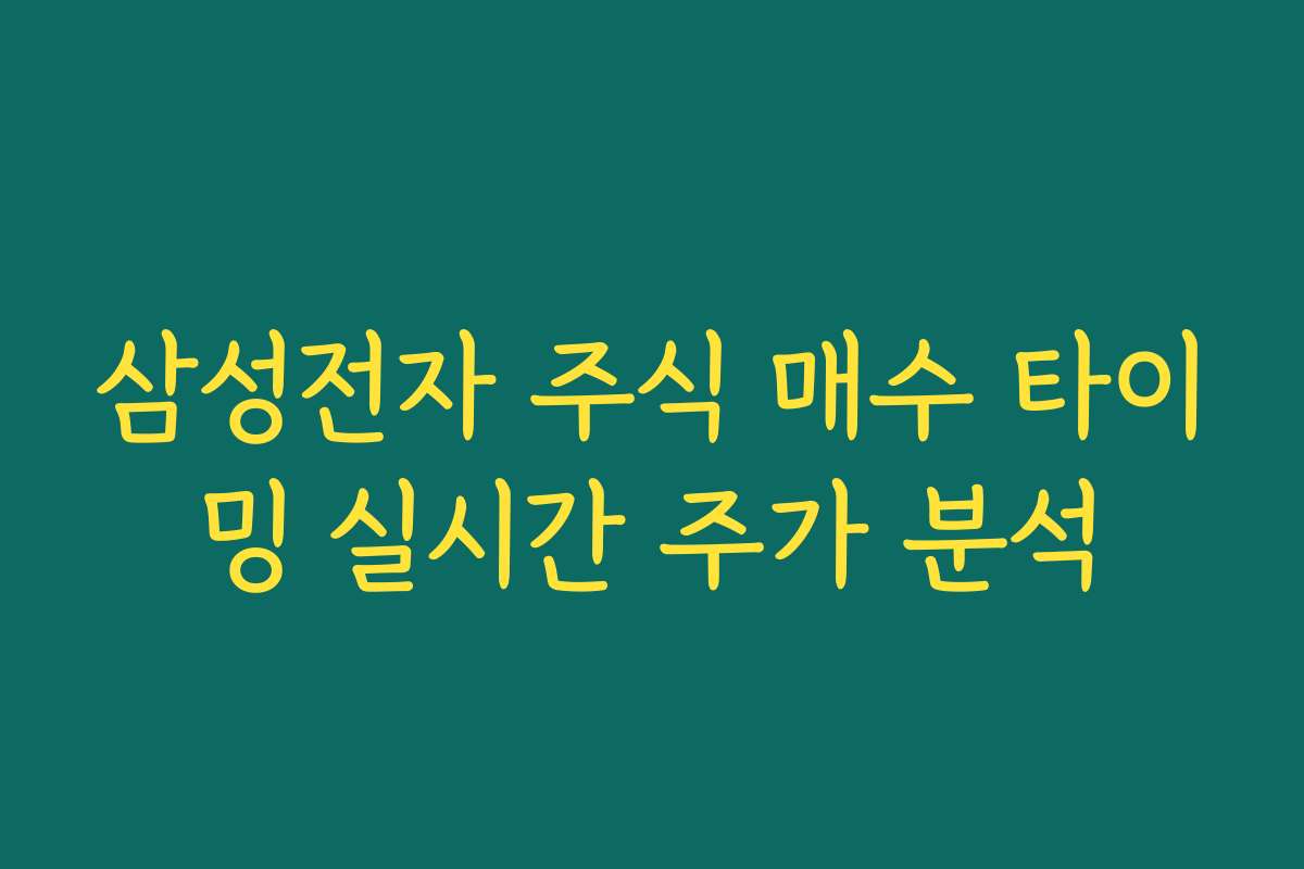 삼성전자 주식 매수 타이밍 실시간 주가 분석