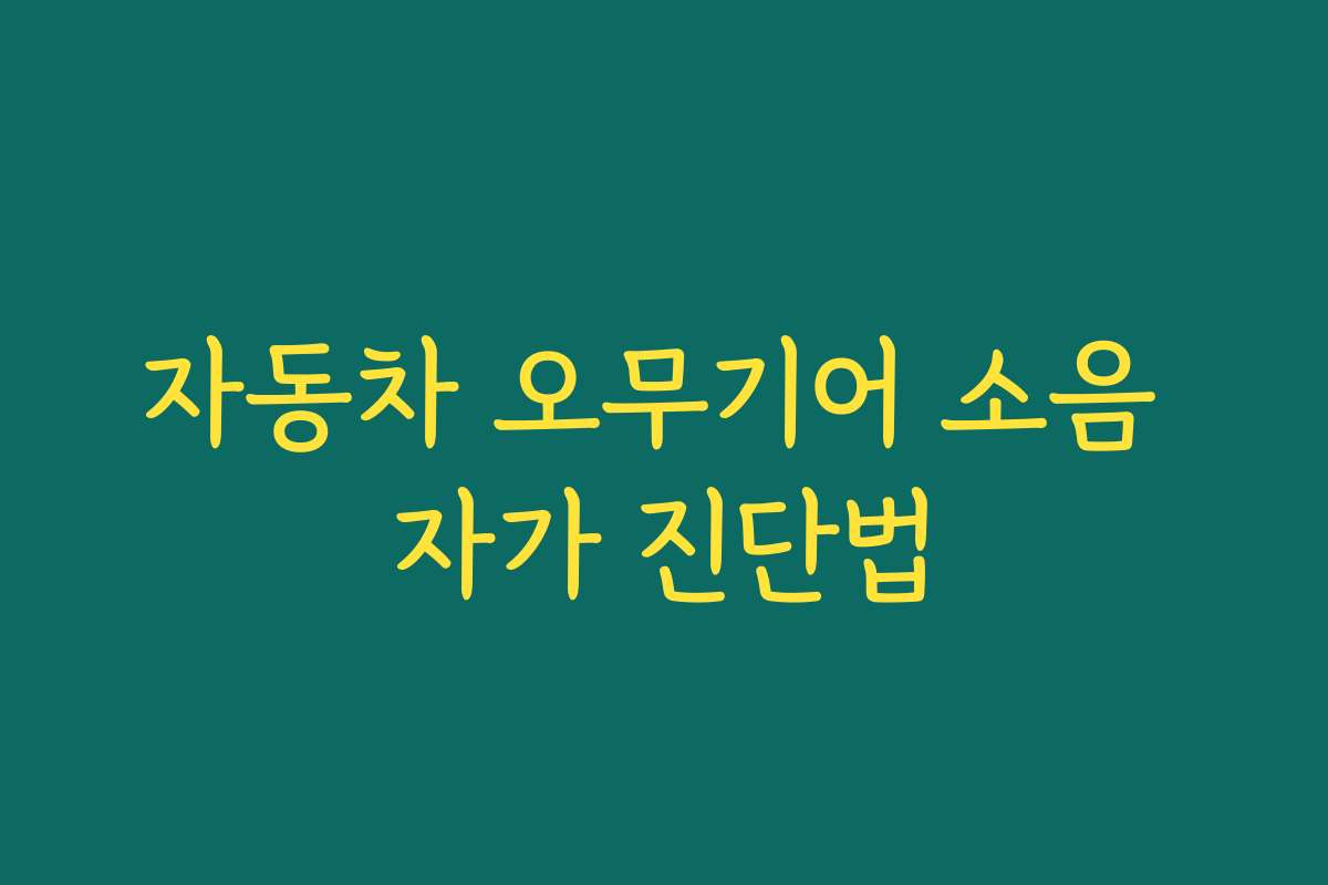 자동차 오무기어 소음 자가 진단법