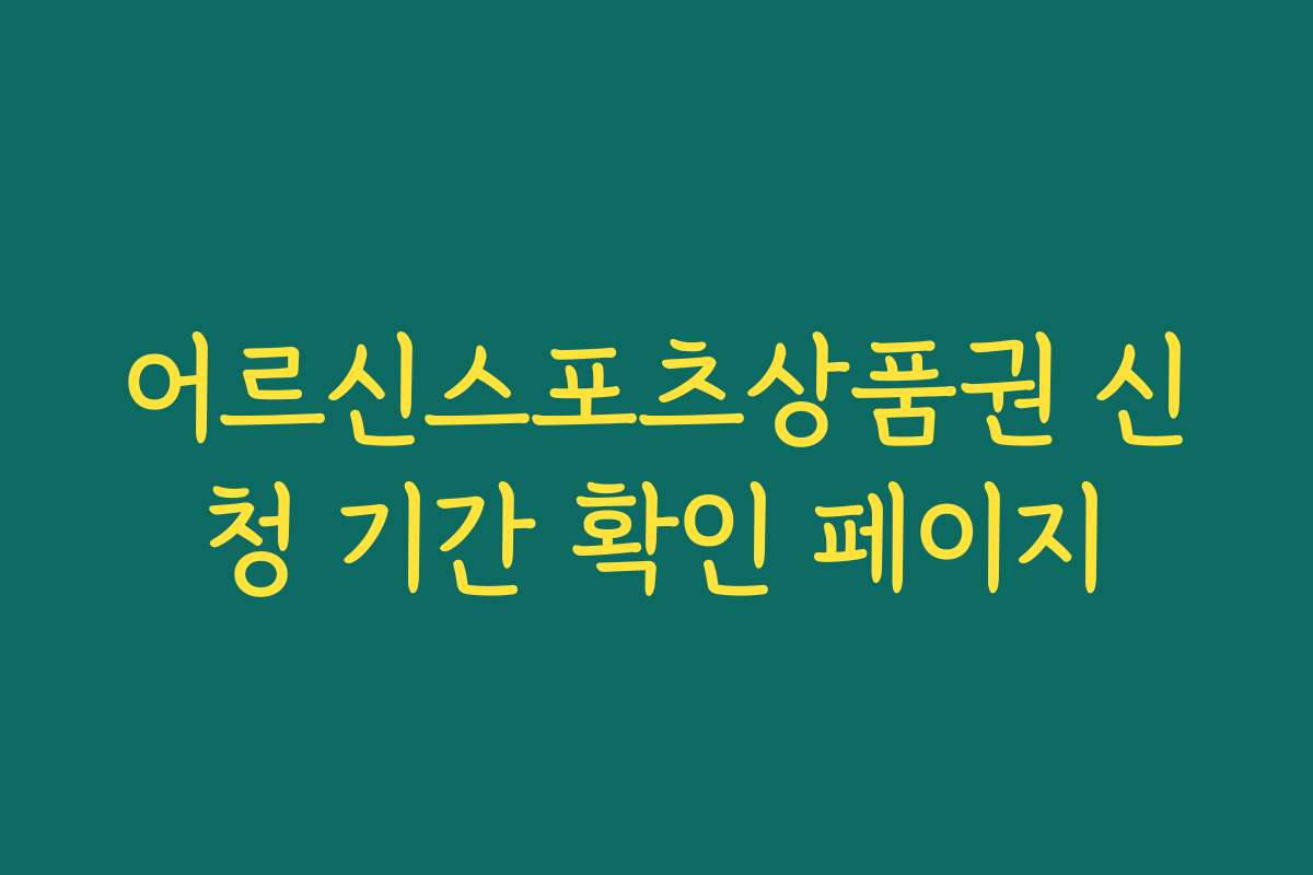 어르신스포츠상품권 신청 기간 확인 페이지
