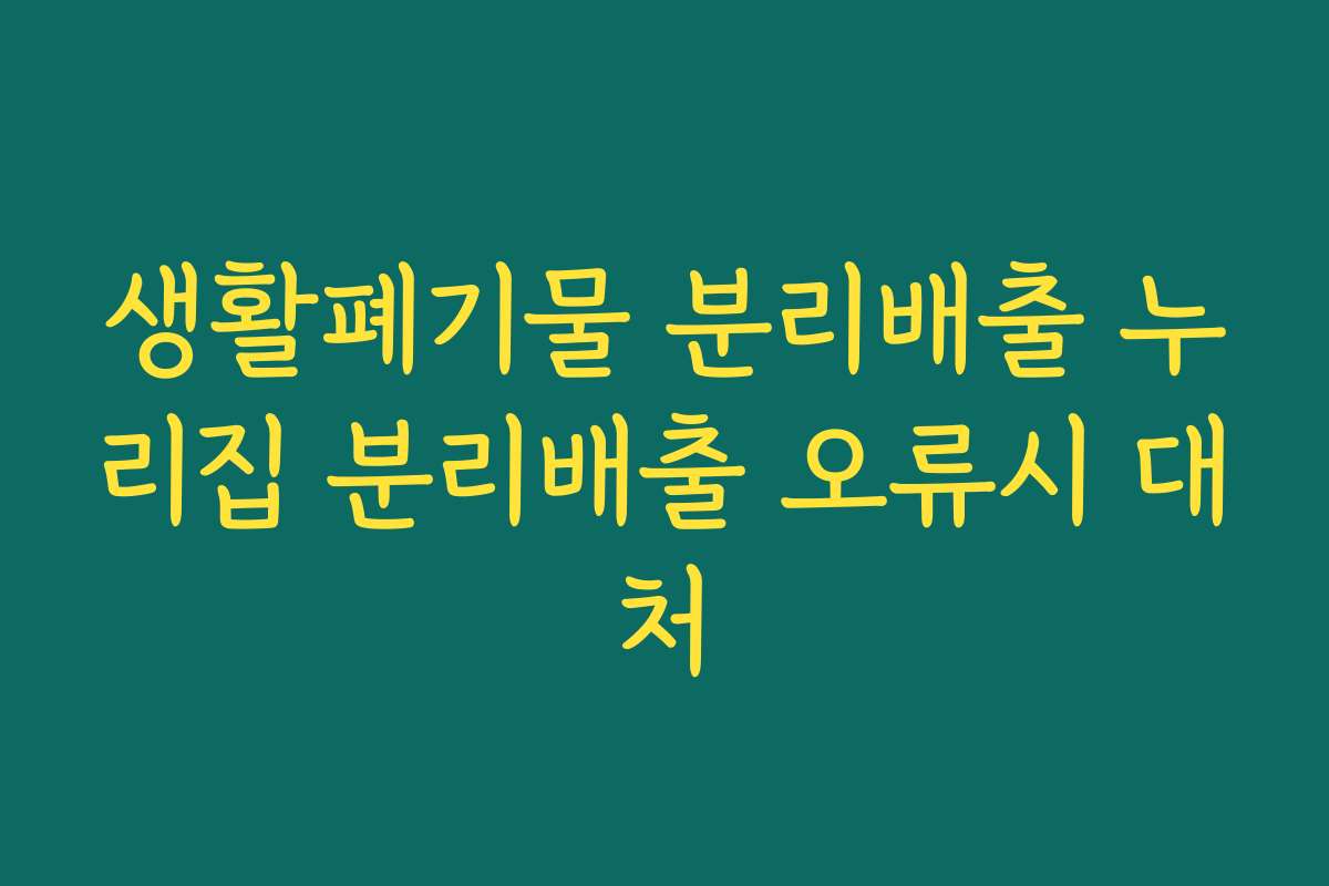 생활폐기물 분리배출 누리집 분리배출 오류시 대처