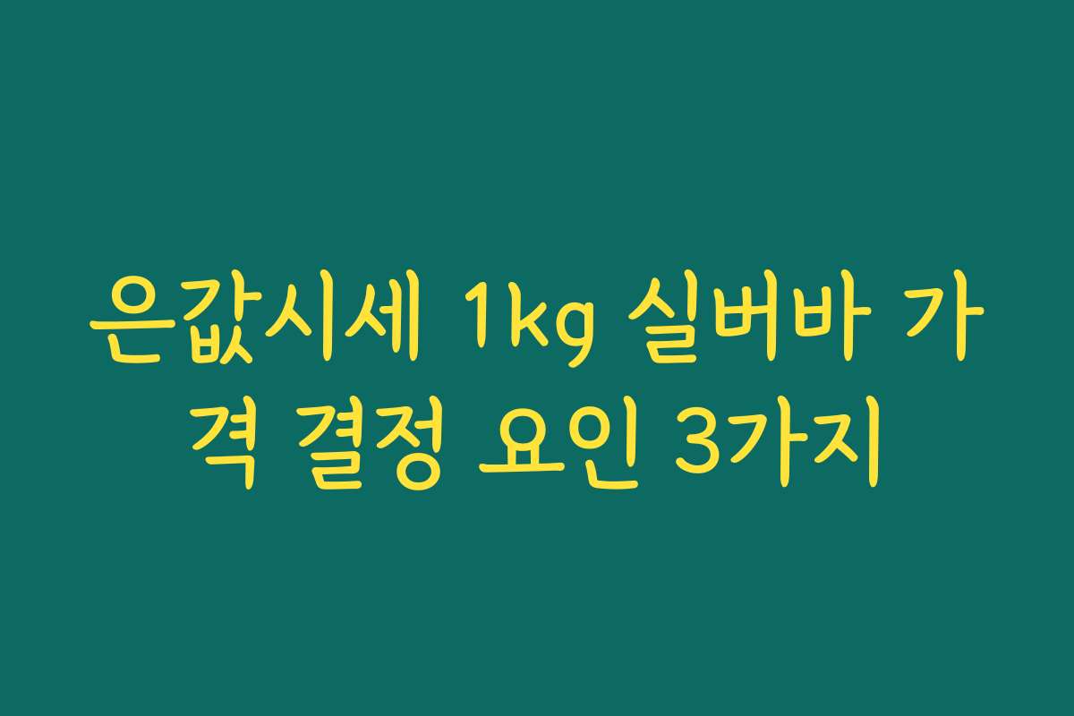 은값시세 1kg 실버바 가격 결정 요인 3가지 은값시세 1kg 실버바 가격 결정 요인 3가지