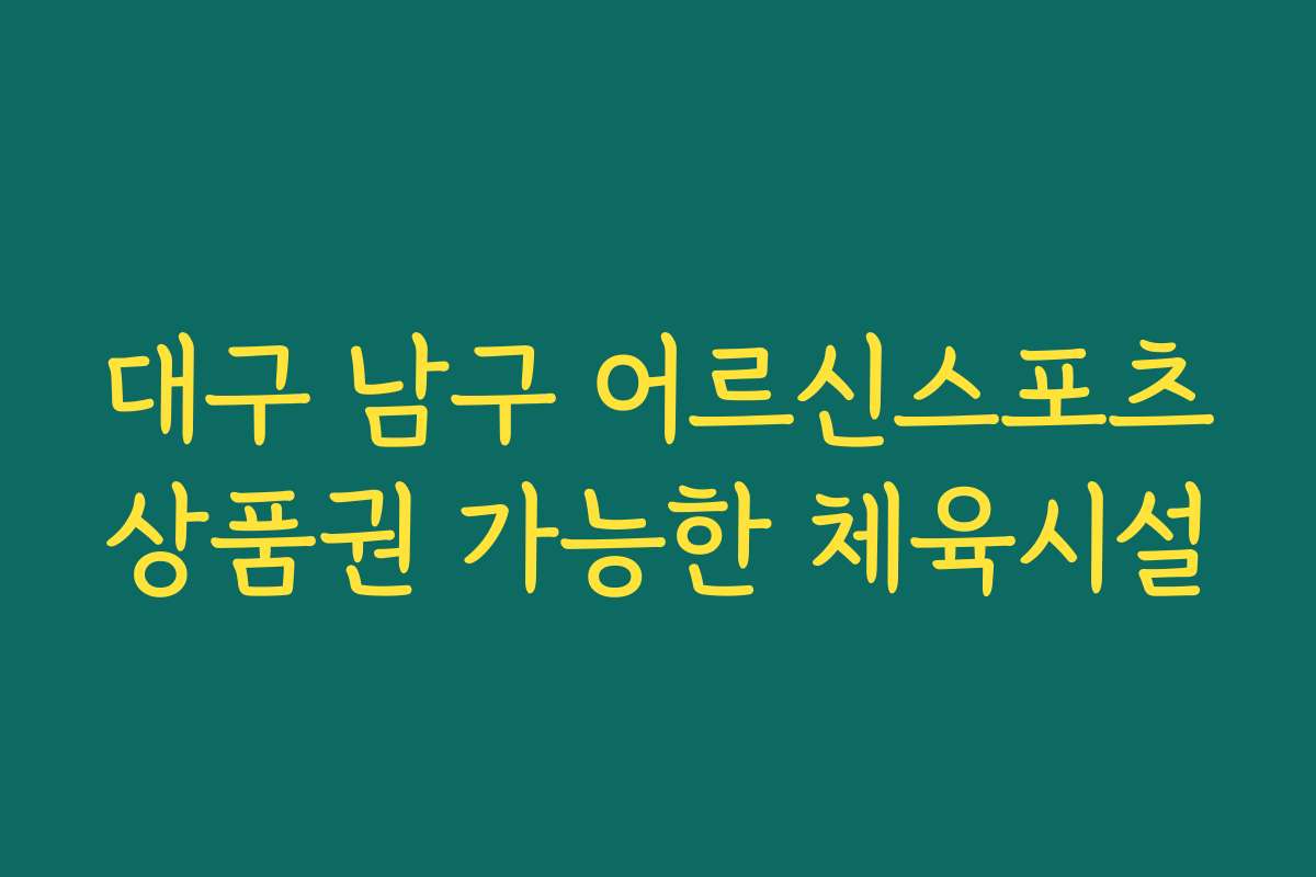 대구 남구 어르신스포츠상품권 가능한 체육시설