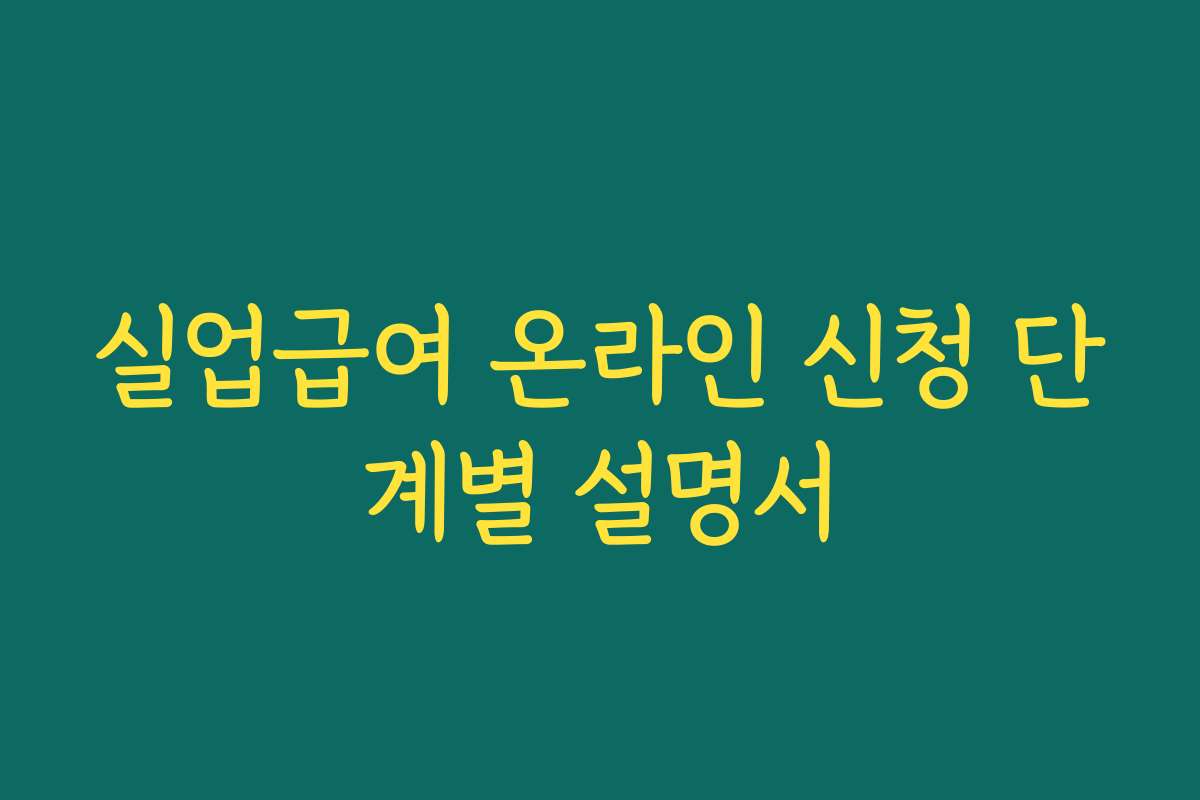 실업급여 온라인 신청 단계별 설명서