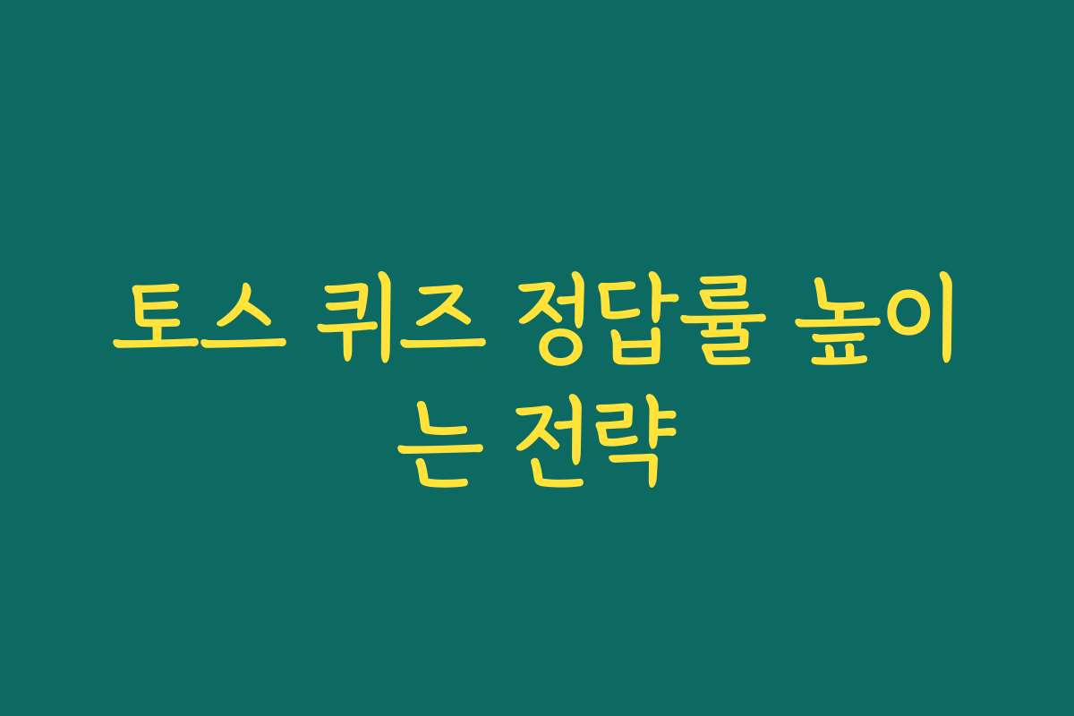 토스 퀴즈 정답률 높이는 전략 토스 퀴즈 정답률 높이는 전략