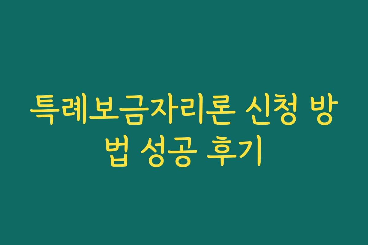 특례보금자리론 신청 방법 성공 후기 특례보금자리론 신청 방법 성공 후기