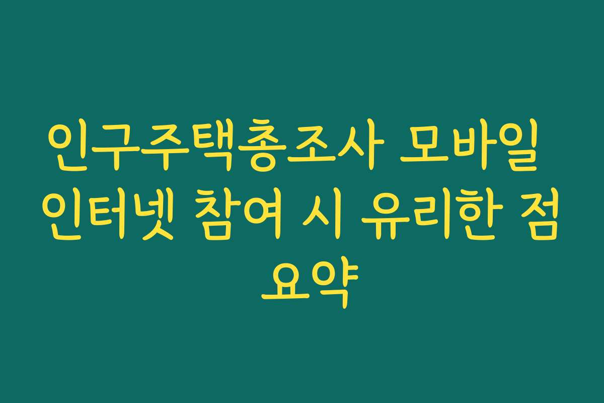 인구주택총조사 모바일 인터넷 참여 시 유리한 점 요약