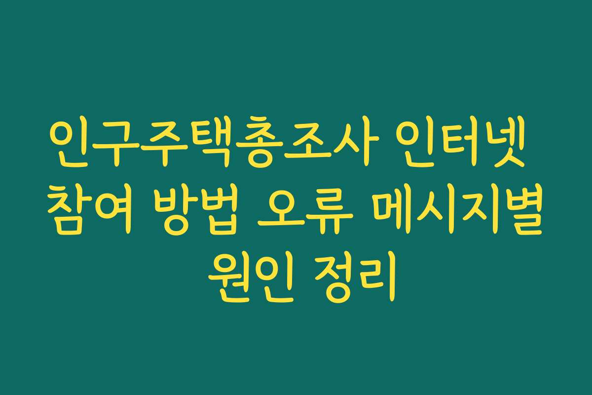 인구주택총조사 인터넷 참여 방법 오류 메시지별 원인 정리