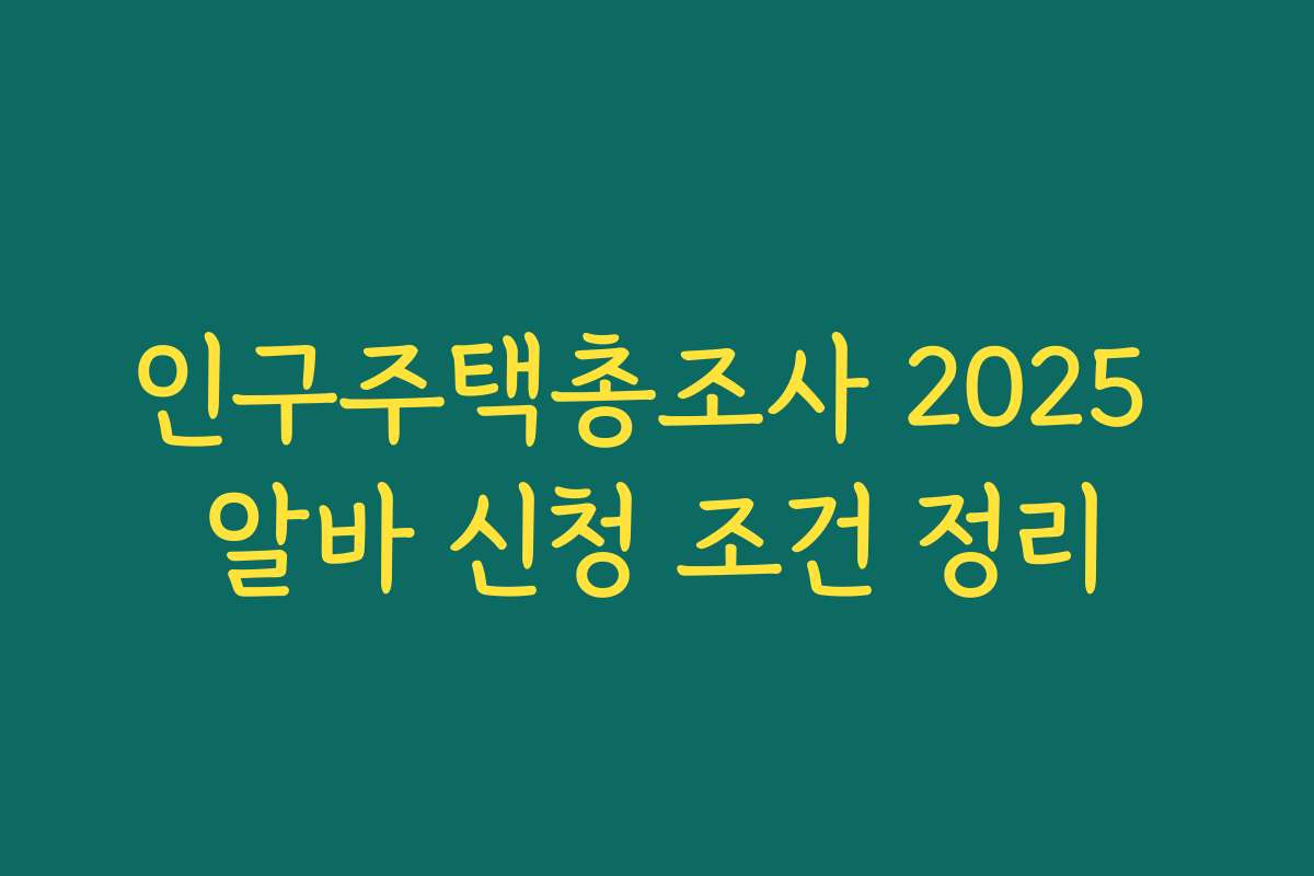 인구주택총조사 2025 알바 신청 조건 정리