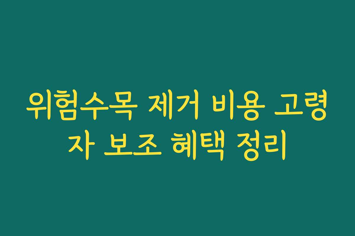 위험수목 제거 비용 고령자 보조 혜택 정리