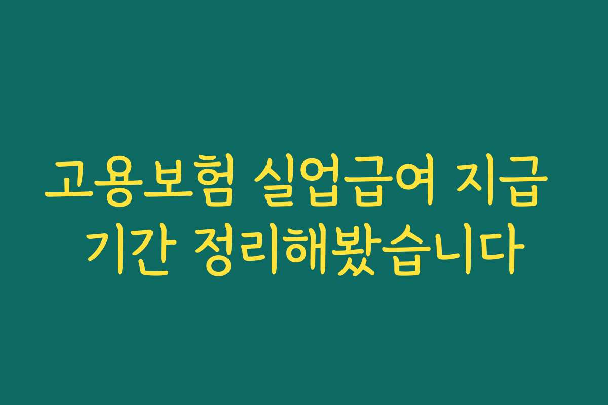 고용보험 실업급여 지급 기간 정리해봤습니다 고용보험 실업급여 지급 기간 정리해봤습니다