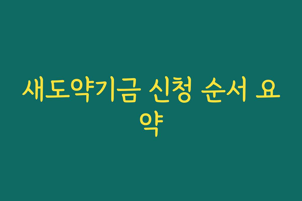 새도약기금 신청 순서 요약