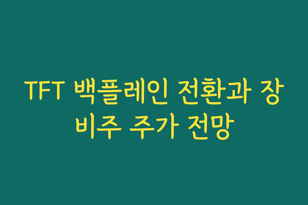 TFT 백플레인 전환과 장비주 주가 전망 TFT 백플레인 전환과 장비주 주가 전망