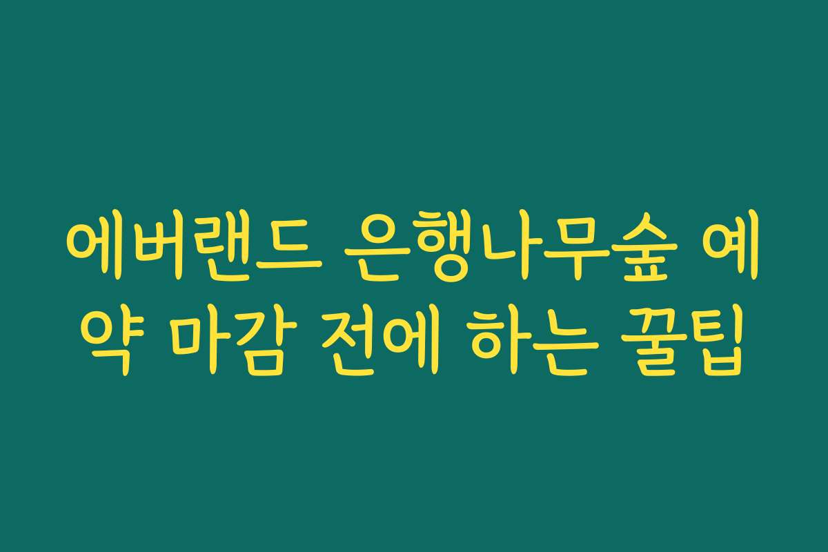 에버랜드 은행나무숲 예약 마감 전에 하는 꿀팁 에버랜드 은행나무숲 예약 마감 전에 하는 꿀팁