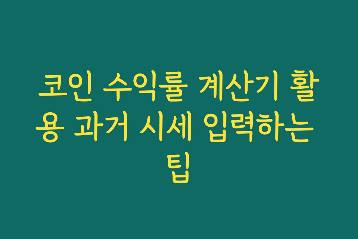 코인 수익률 계산기 활용 과거 시세 입력하는 팁