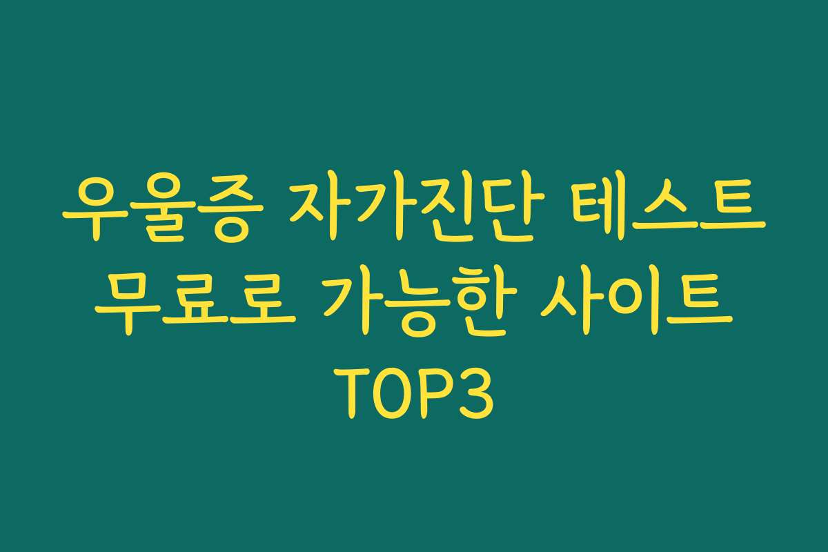 우울증 자가진단 테스트 무료로 가능한 사이트 TOP3 우울증 자가진단 테스트 무료로 가능한 사이트 TOP3