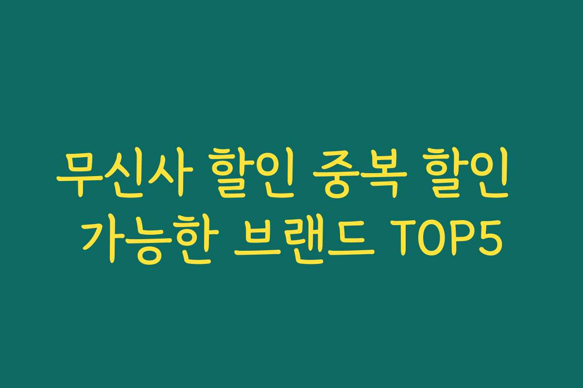 무신사 할인 중복 할인 가능한 브랜드 TOP5 무신사 할인 중복 할인 가능한 브랜드 TOP5