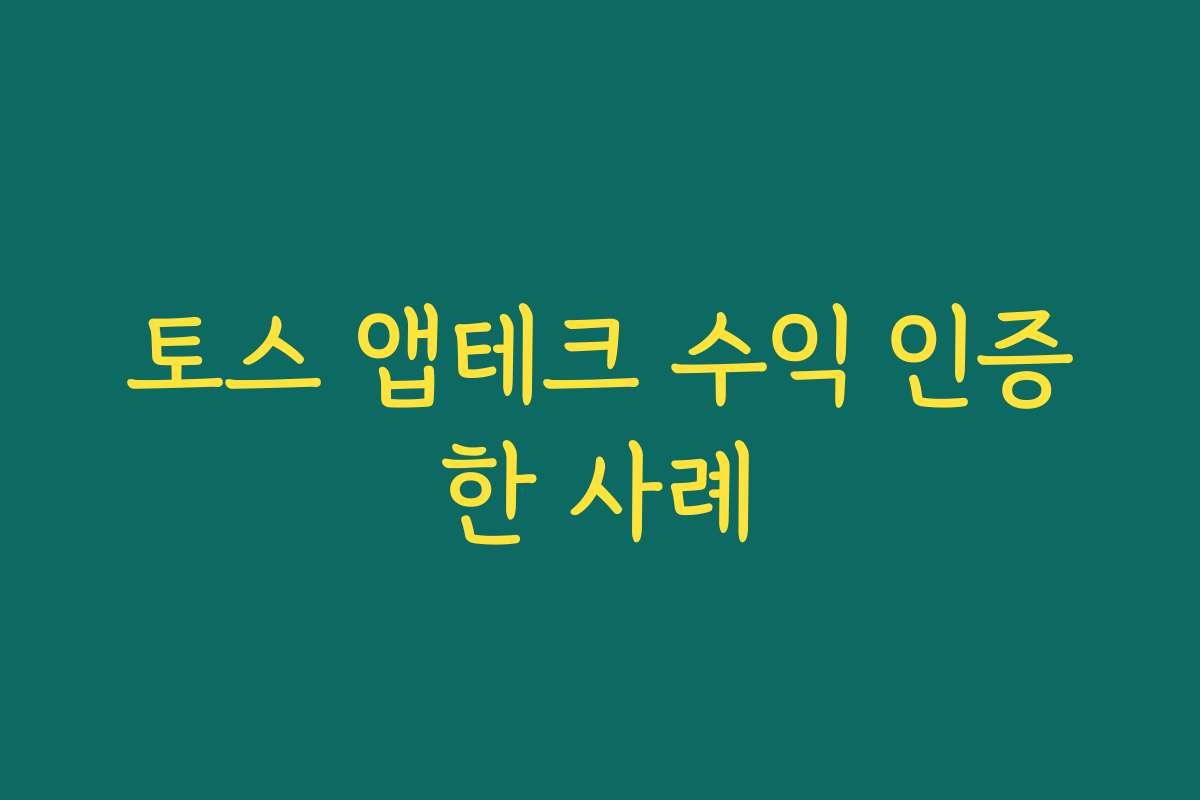 토스 앱테크 수익 인증한 사례 토스 앱테크 수익 인증한 사례