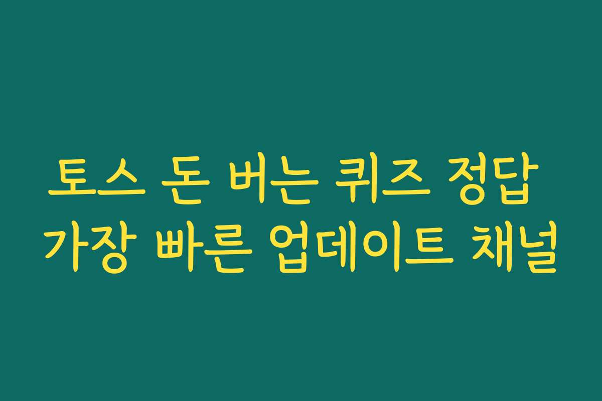 토스 돈 버는 퀴즈 정답 가장 빠른 업데이트 채널