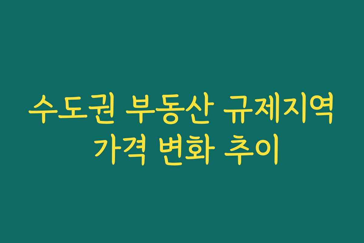 수도권 부동산 규제지역 가격 변화 추이
