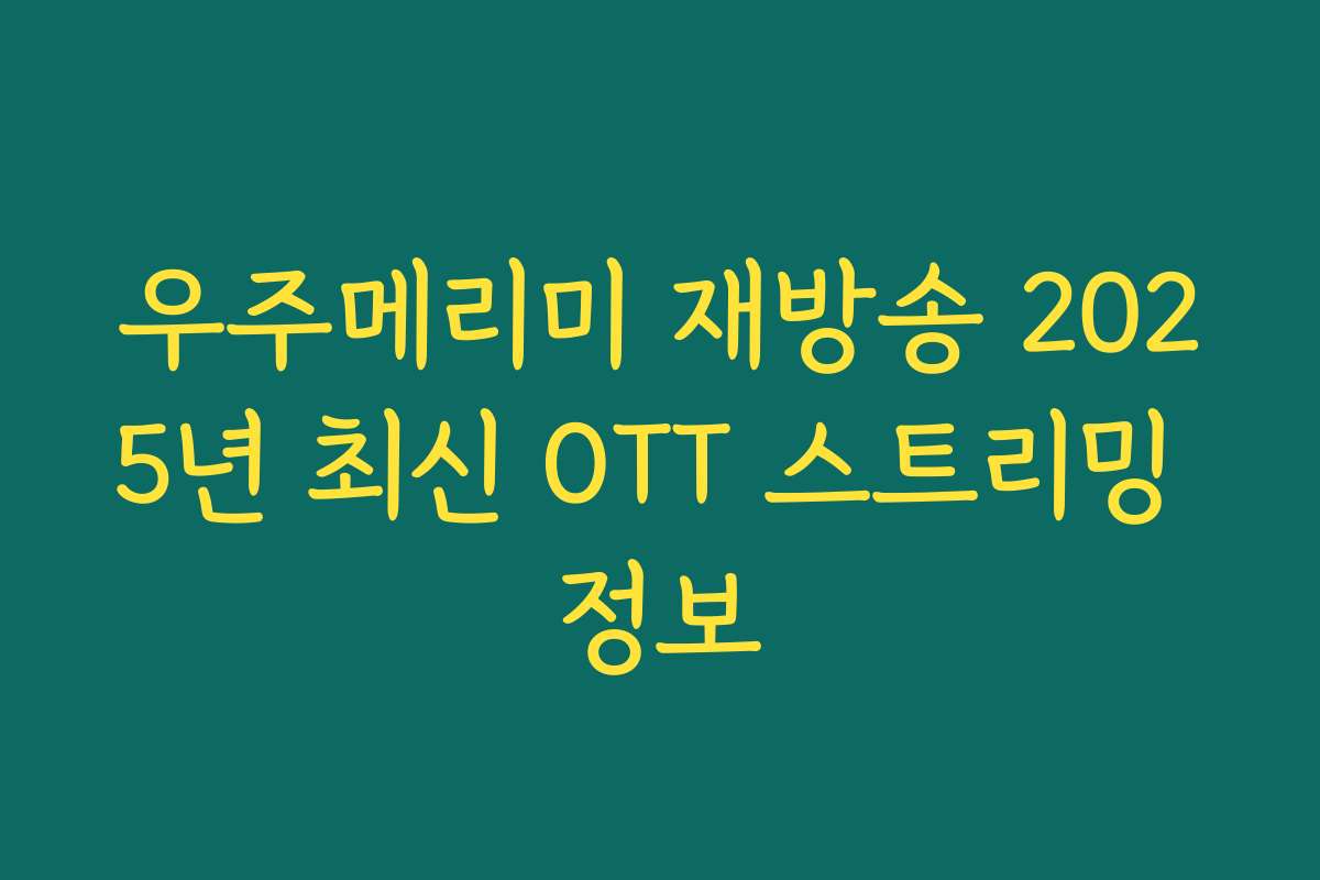 우주메리미 재방송 2025년 최신 OTT 스트리밍 정보 우주메리미 재방송 2025년 최신 OTT 스트리밍 정보