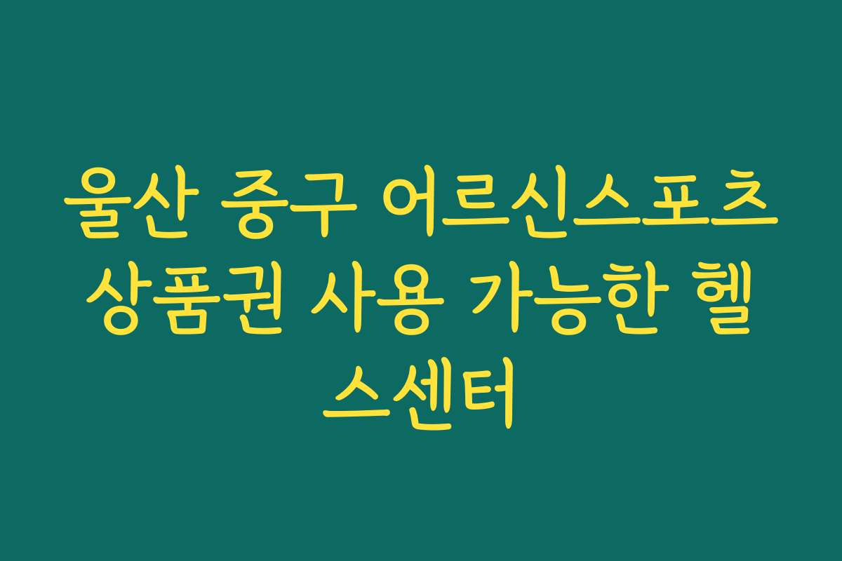 울산 중구 어르신스포츠상품권 사용 가능한 헬스센터