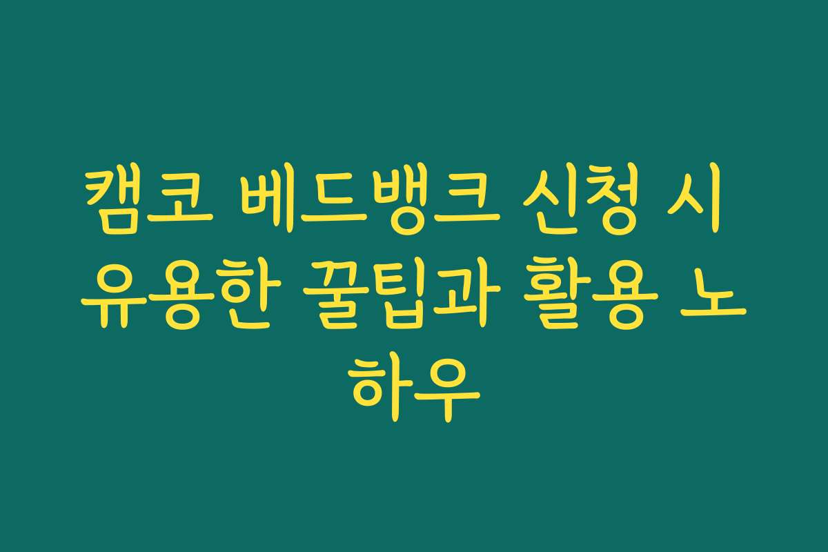 캠코 베드뱅크 신청 시 유용한 꿀팁과 활용 노하우