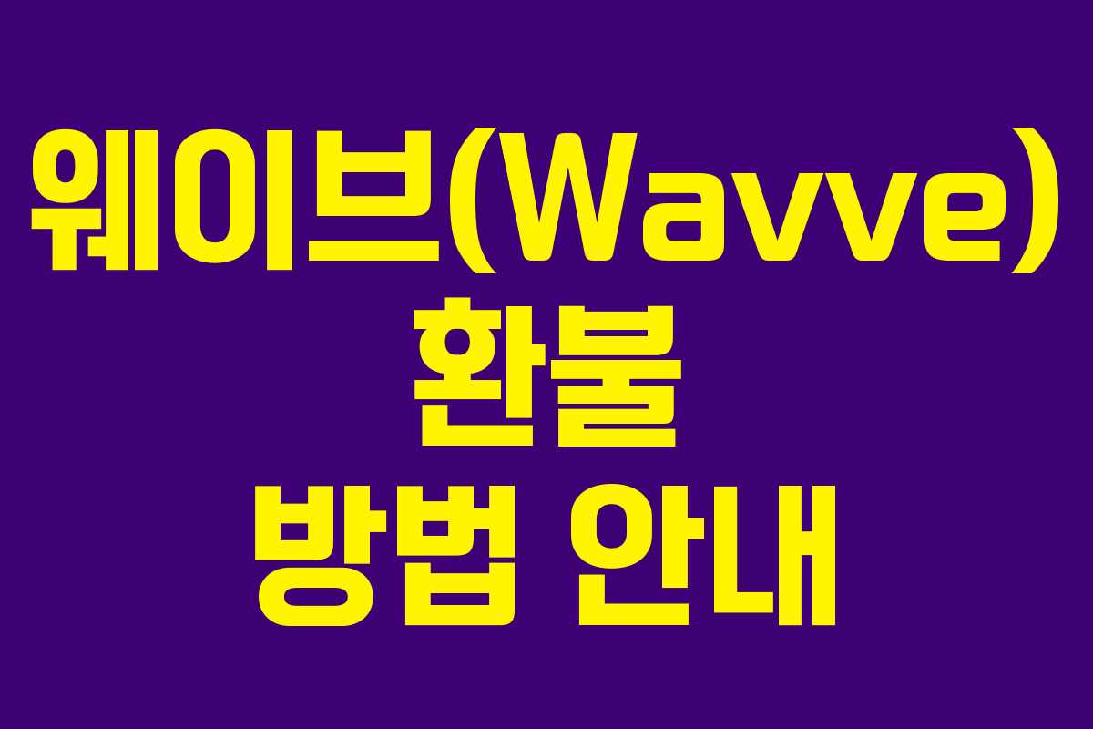 웨이브(Wavve) 환불 방법 안내 웨이브(Wavve) 환불 방법 안내
