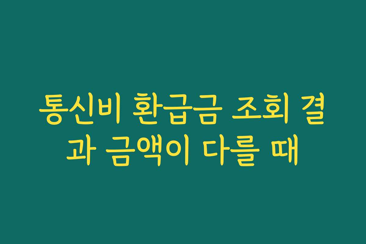 통신비 환급금 조회 결과 금액이 다를 때