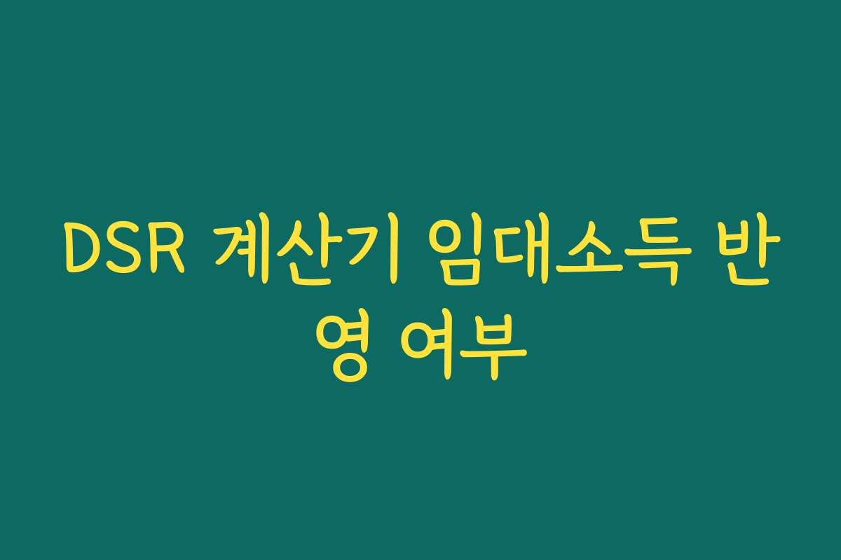 DSR 계산기 임대소득 반영 여부 DSR 계산기 임대소득 반영 여부