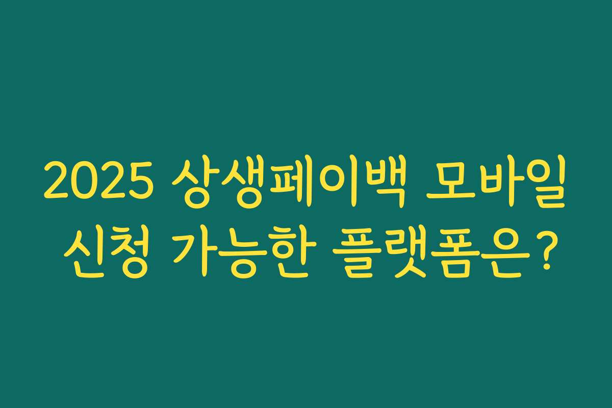 2025 상생페이백 모바일 신청 가능한 플랫폼은? 2025 상생페이백 모바일 신청 가능한 플랫폼은?