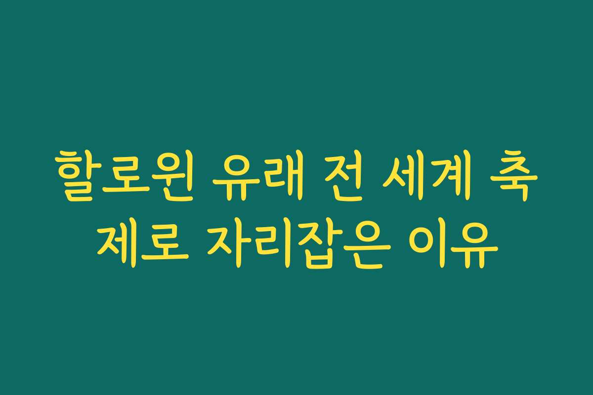 할로윈 유래 전 세계 축제로 자리잡은 이유 할로윈 유래 전 세계 축제로 자리잡은 이유