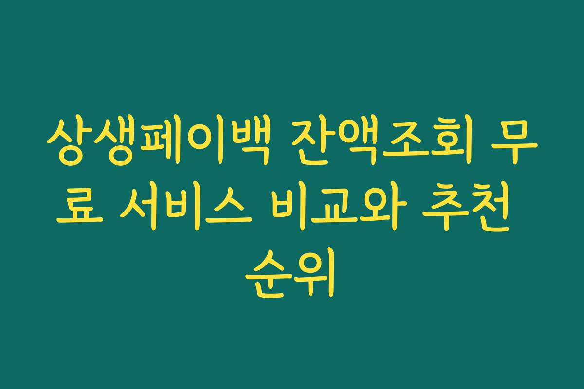 상생페이백 잔액조회 무료 서비스 비교와 추천 순위