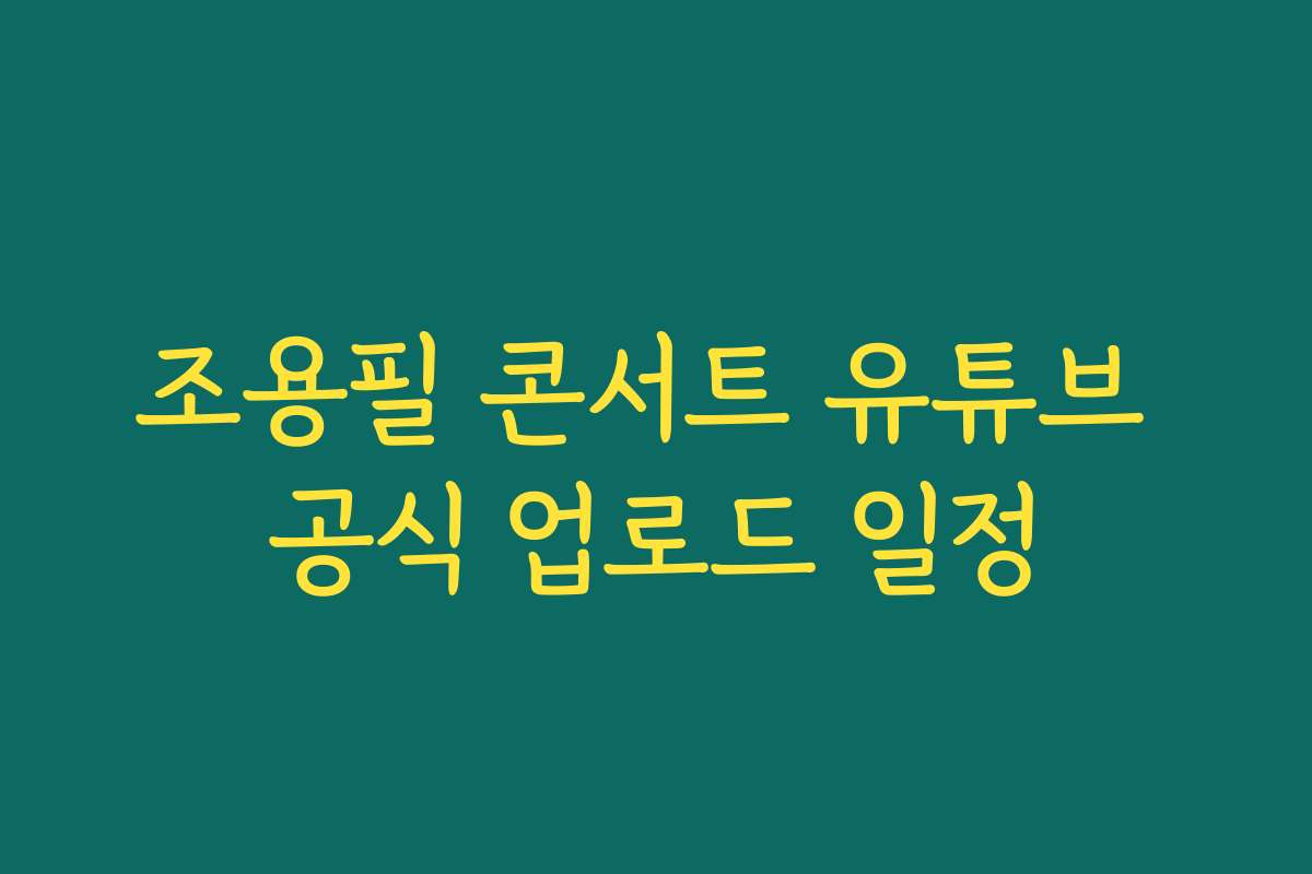 조용필 콘서트 유튜브 공식 업로드 일정