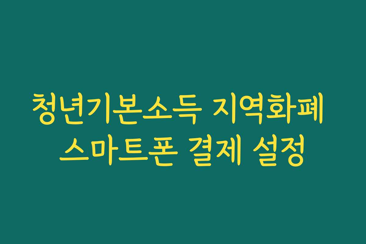 청년기본소득 지역화폐 스마트폰 결제 설정 청년기본소득 지역화폐 스마트폰 결제 설정