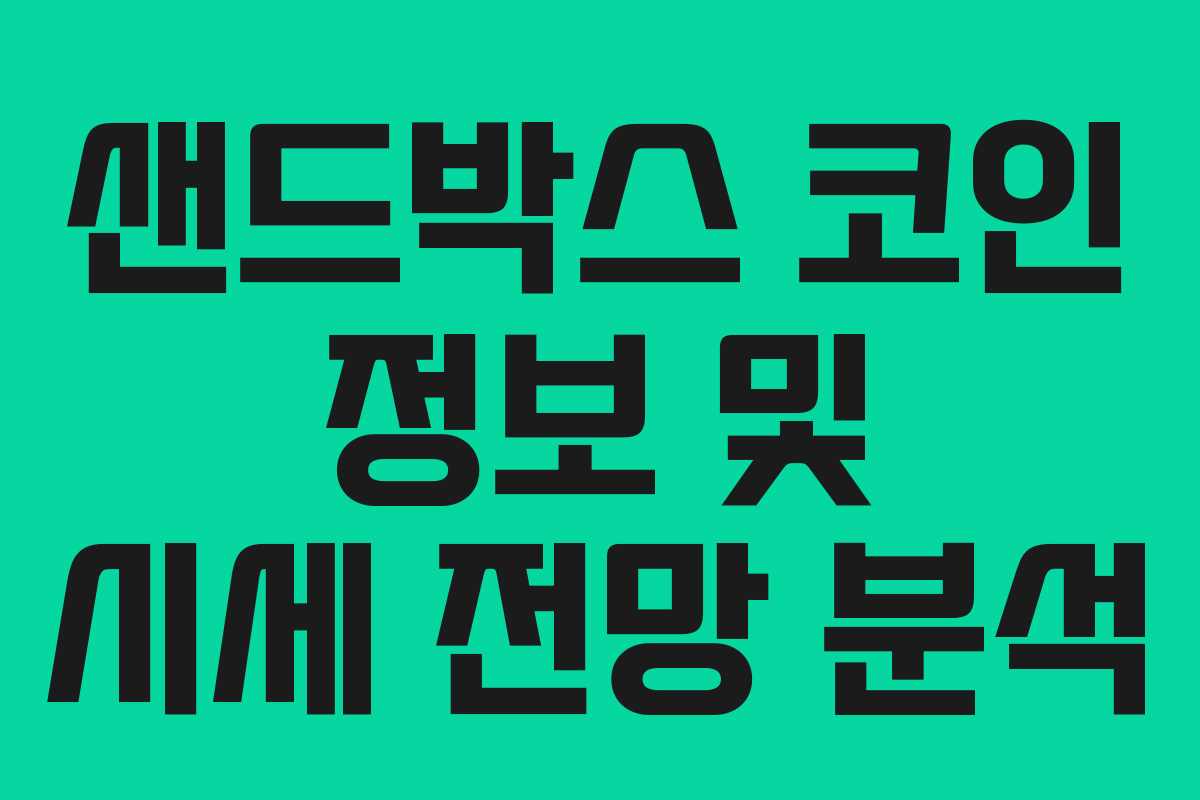 샌드박스 코인 정보 및 시세 전망 분석