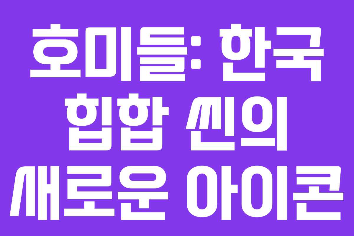 호미들: 한국 힙합 씬의 새로운 아이콘