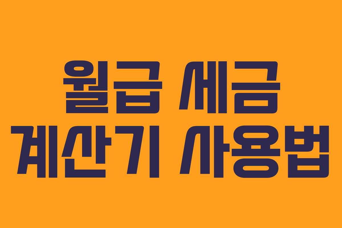 월급 세금 계산기 사용법