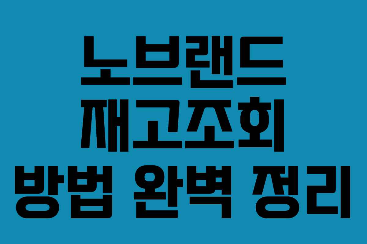 노브랜드 재고조회 방법 완벽 정리