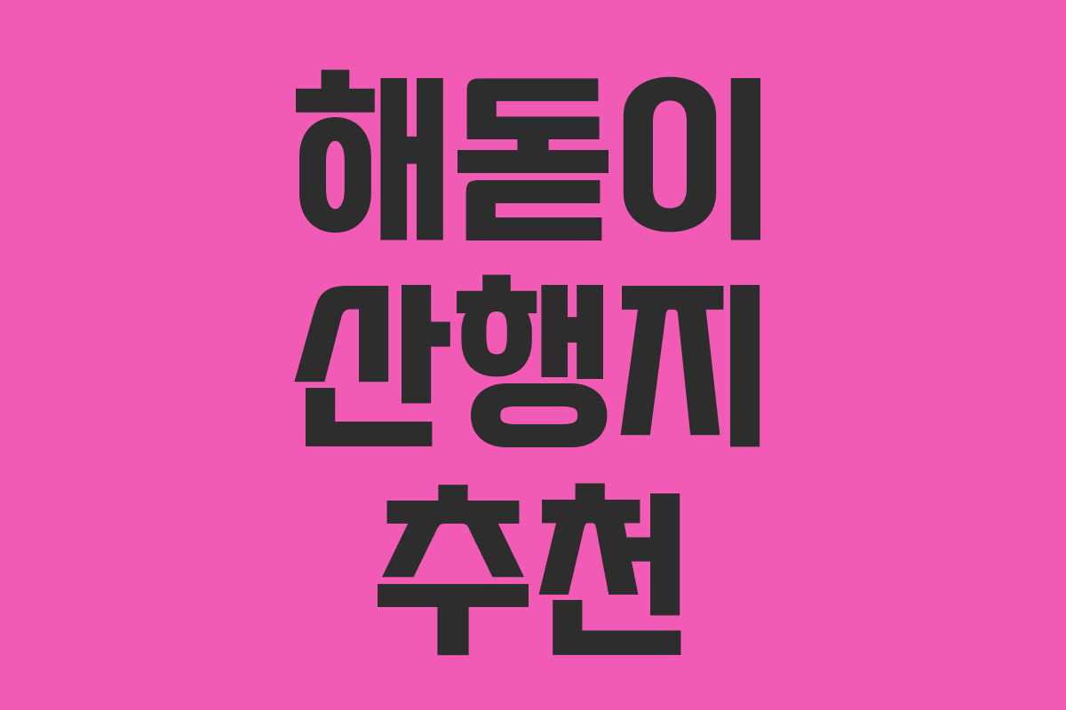 해돋이 산행지 추천