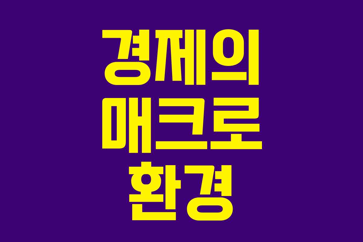 경제의 매크로 환경