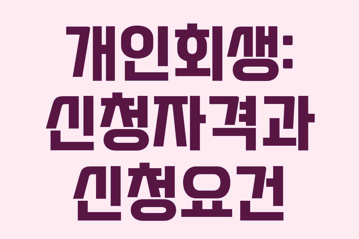 개인회생: 신청자격과 신청요건