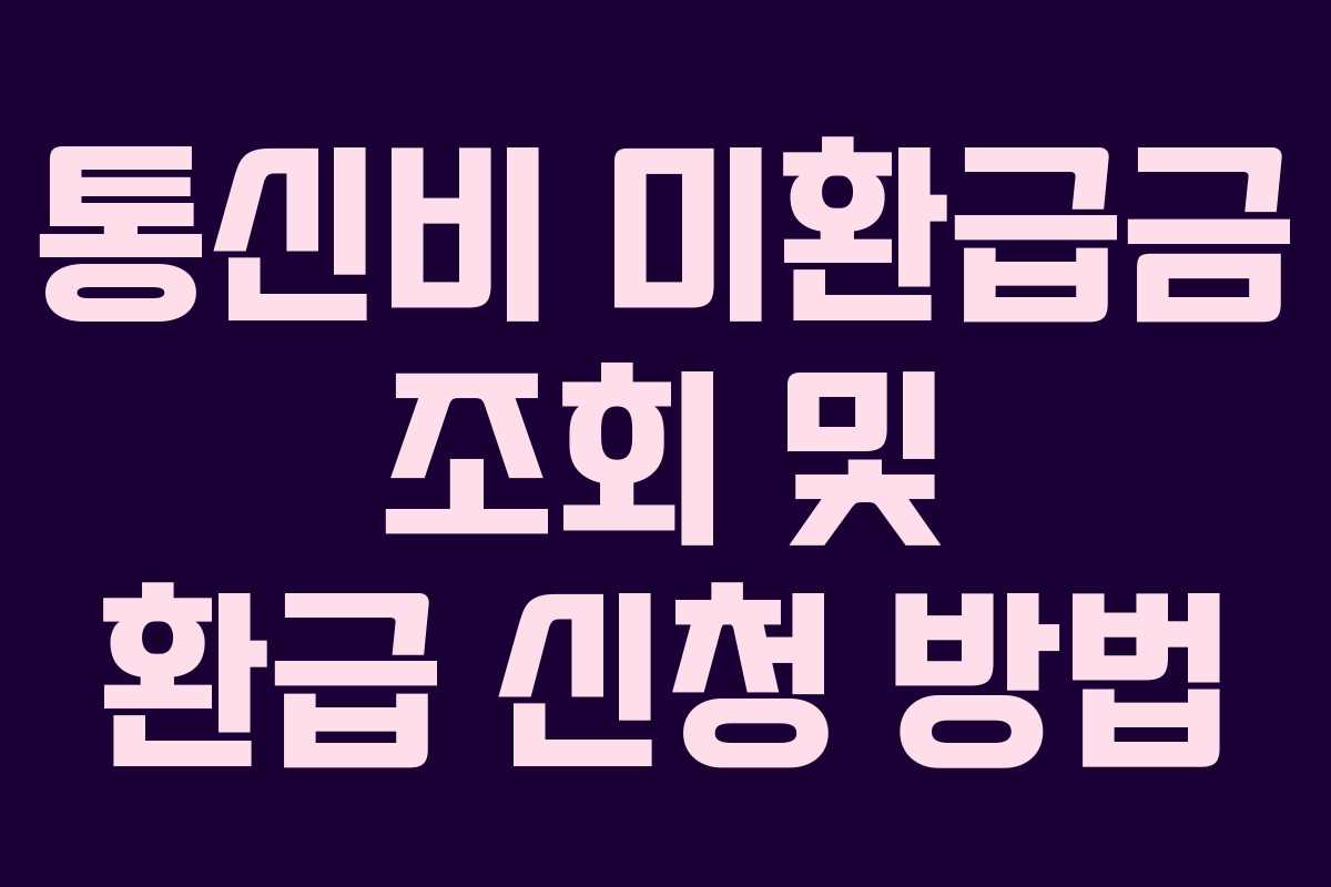 통신비 미환급금 조회 및 환급 신청 방법