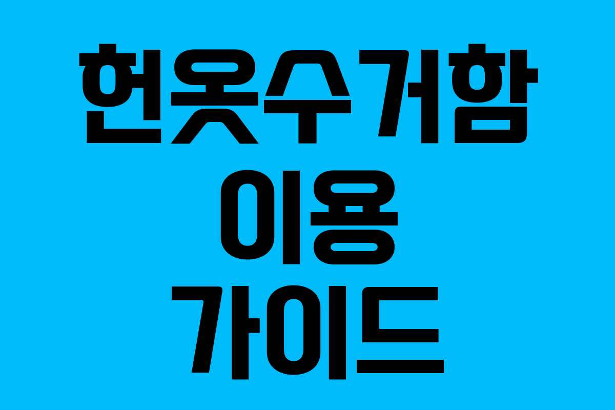헌옷수거함 이용 가이드 헌옷수거함 이용 가이드