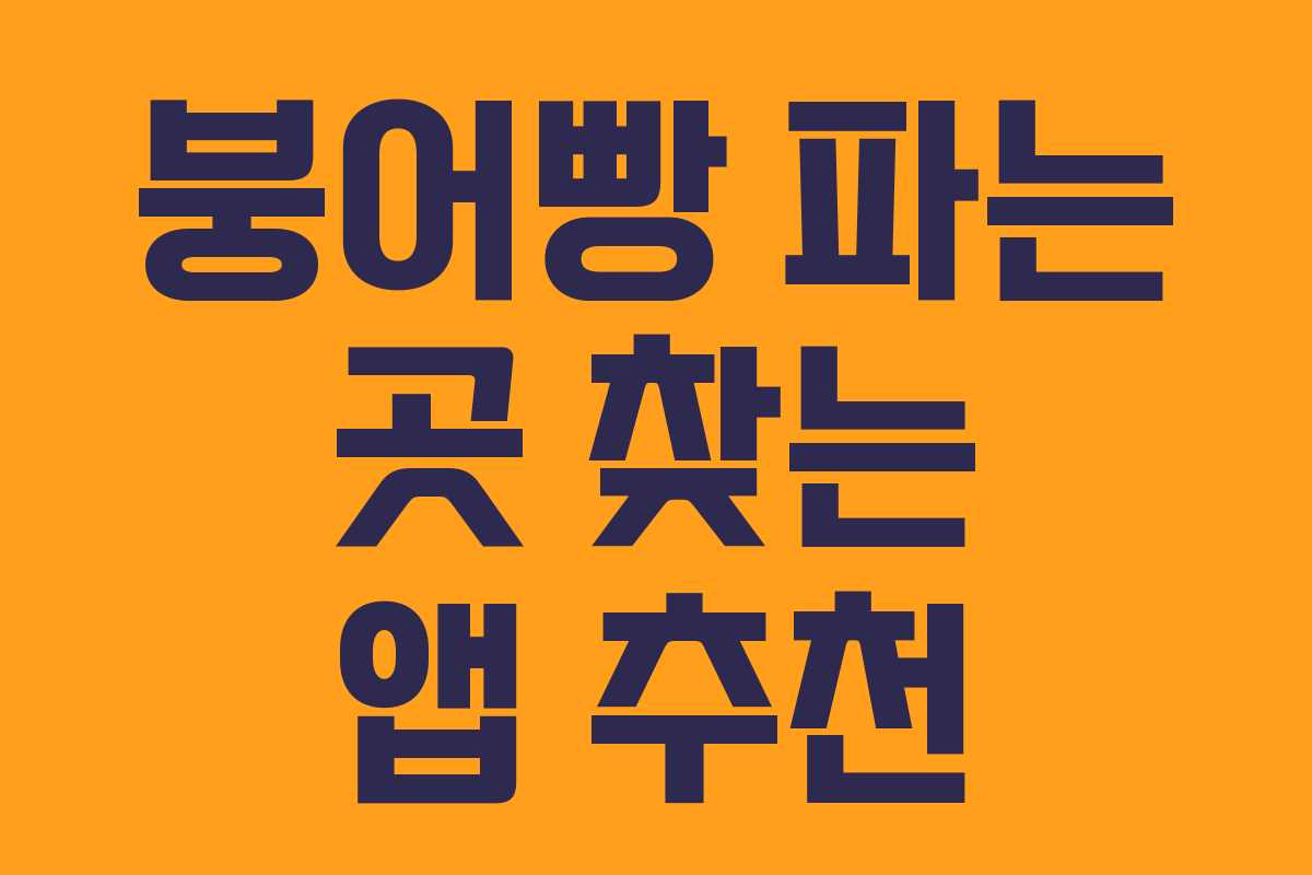 붕어빵 파는 곳 찾는 앱 추천 붕어빵 파는 곳 찾는 앱 추천