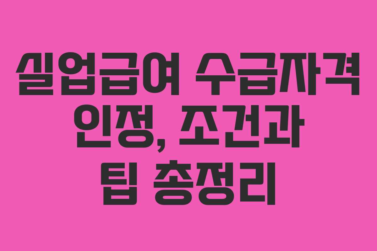 실업급여 수급자격 인정, 조건과 팁 총정리 실업급여 수급자격 인정, 조건과 팁 총정리